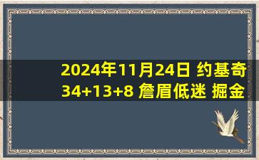 2024年11月24日 约基奇34+13+8 詹眉低迷 掘金第三节净胜22分&送湖人2连败